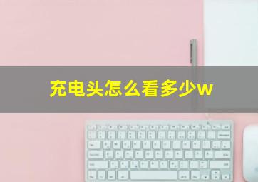 充电头怎么看多少w