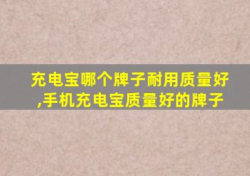 充电宝哪个牌子耐用质量好,手机充电宝质量好的牌子