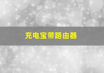 充电宝带路由器