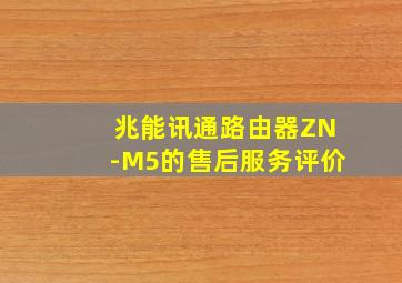 兆能讯通路由器ZN-M5的售后服务评价