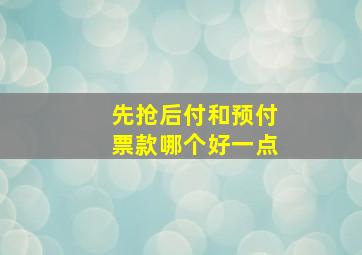 先抢后付和预付票款哪个好一点