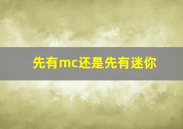 先有mc还是先有迷你