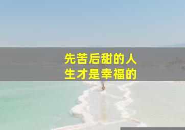 先苦后甜的人生才是幸福的