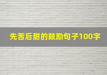 先苦后甜的鼓励句子100字