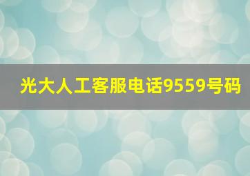 光大人工客服电话9559号码