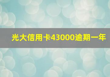 光大信用卡43000逾期一年