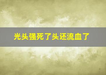 光头强死了头还流血了