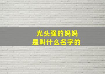 光头强的妈妈是叫什么名字的