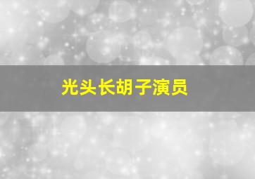 光头长胡子演员