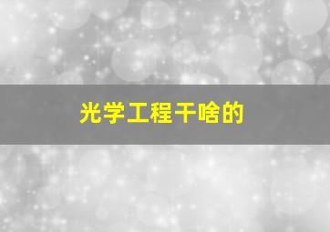 光学工程干啥的