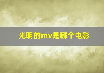 光明的mv是哪个电影