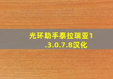 光环助手泰拉瑞亚1.3.0.7.8汉化