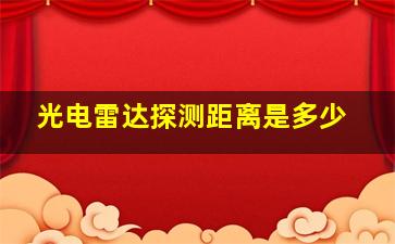 光电雷达探测距离是多少