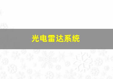 光电雷达系统