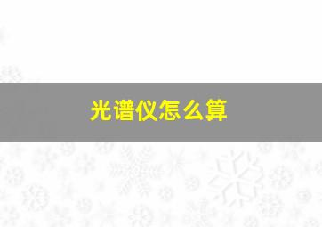 光谱仪怎么算