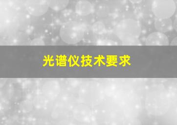 光谱仪技术要求