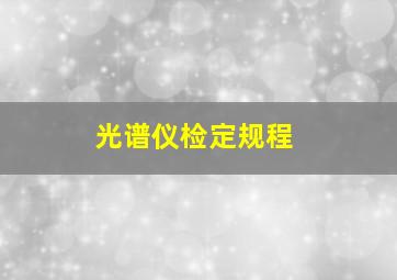 光谱仪检定规程