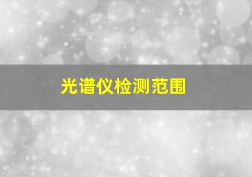 光谱仪检测范围