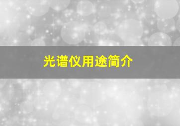 光谱仪用途简介