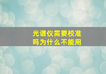 光谱仪需要校准吗为什么不能用