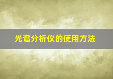 光谱分析仪的使用方法