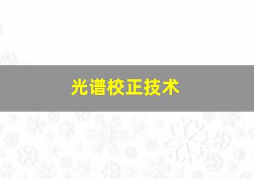 光谱校正技术