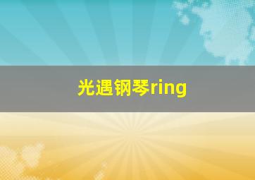 光遇钢琴ring