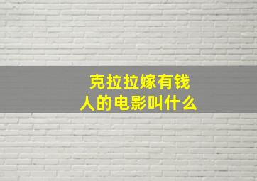 克拉拉嫁有钱人的电影叫什么