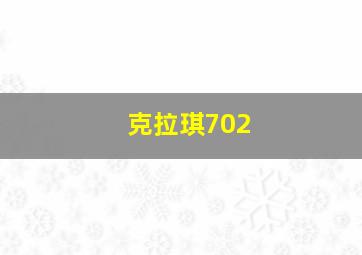 克拉琪702