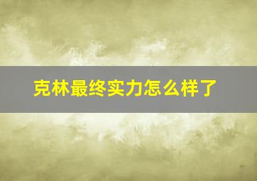 克林最终实力怎么样了