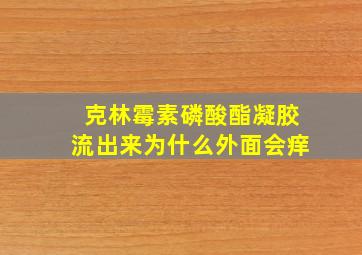 克林霉素磷酸酯凝胶流出来为什么外面会痒