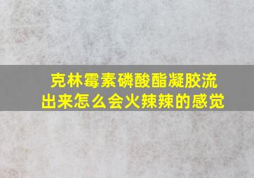 克林霉素磷酸酯凝胶流出来怎么会火辣辣的感觉