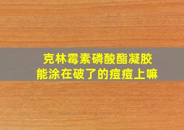 克林霉素磷酸酯凝胶能涂在破了的痘痘上嘛