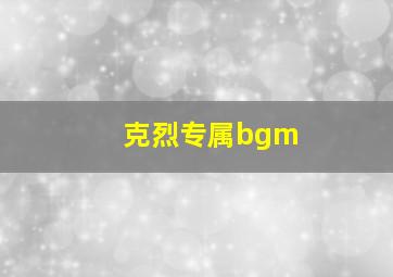 克烈专属bgm