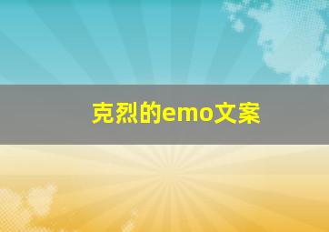 克烈的emo文案