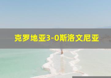 克罗地亚3-0斯洛文尼亚