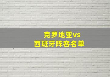 克罗地亚vs西班牙阵容名单