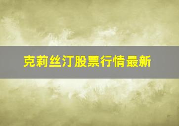 克莉丝汀股票行情最新