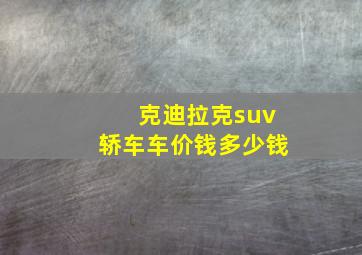 克迪拉克suv轿车车价钱多少钱