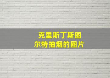 克里斯丁斯图尔特抽烟的图片