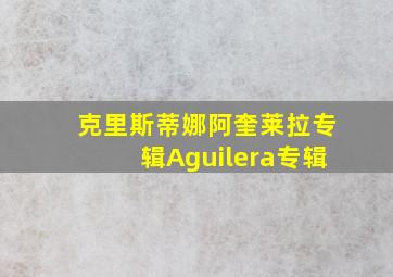 克里斯蒂娜阿奎莱拉专辑Aguilera专辑