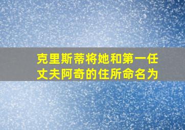 克里斯蒂将她和第一任丈夫阿奇的住所命名为