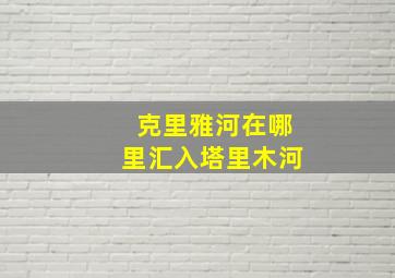 克里雅河在哪里汇入塔里木河