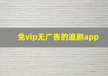 免vip无广告的追剧app