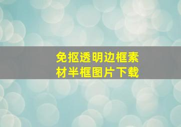 免抠透明边框素材半框图片下载