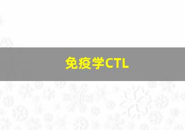 免疫学CTL