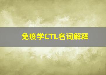 免疫学CTL名词解释