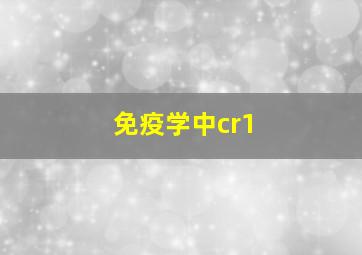 免疫学中cr1