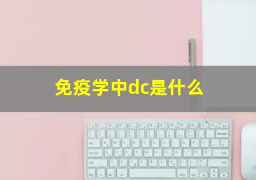 免疫学中dc是什么