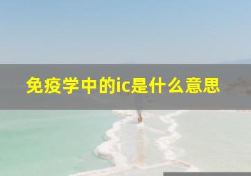 免疫学中的ic是什么意思